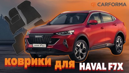 Коврики на Haval F7x 2019 - 2025 в Саранске