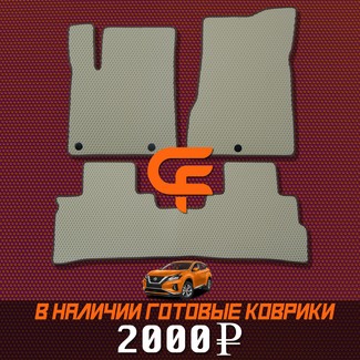 Коврики на Nissan Murano (Z52) 2014 - 2022 в Саранске