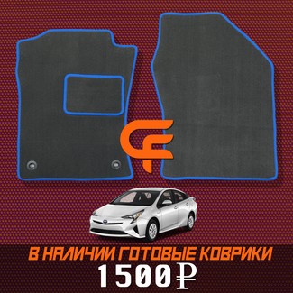 EVA коврики на Toyota Prius (50) 2015 - 2023 в Саранске