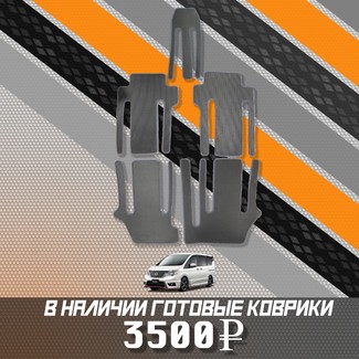 Коврики на Nissan Serena (C26) 2010 - 2016 в Саранске