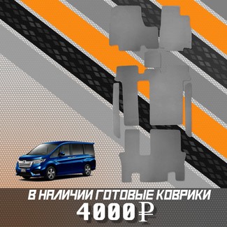 Коврики на Honda StepWGN V 2015 - 2021 в Саранске