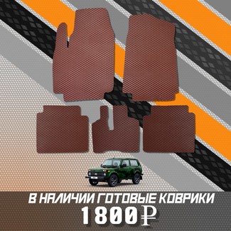 Коврики на Lada (ВАЗ) 2121 Legend с ворсовым полом 2022 - 2025 в Саранске