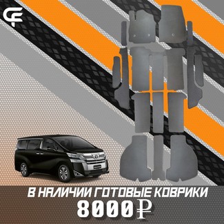 Ворсовые коврики на Toyota Vellfire (H30) 2015 - 2023 в Саранске